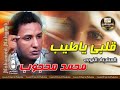 السندباد النوبي محمد محجوب اغنيه قلبي يا طيب من اجمل الاغاني النوبي