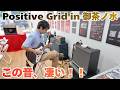 【Positive Grid】御茶ノ水エリアをめぐるPositive Gridキャンペーン開催中