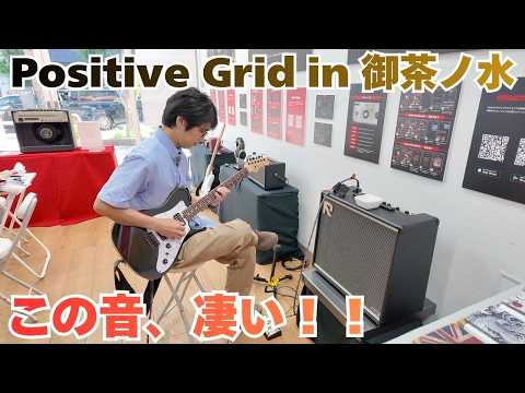 [Positive Grid] Positive Grid Campaign Now Underway in the Ochanomizu Area