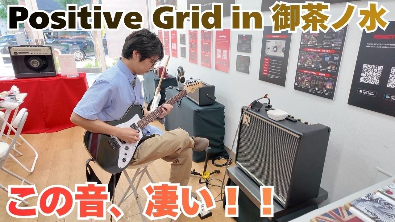 【Positive Grid】御茶ノ水エリアをめぐるPositive Gridキャンペーン開催中