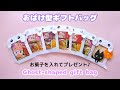 ハロウィン折り紙【おばけ型ギフトバッグ】Ghost shaped gift bag