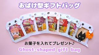 ハロウィン折り紙【おばけ型ギフトバッグ】Ghost shaped gift bag