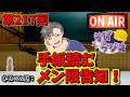 【第217回】メン限はユナイト?!カモアス!?日程告知!【ラジオ】#そげラジオ #作業用 #ラジオ #ゲーム実況