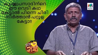 കൃഷ്ണപ്രസാദിന്റെ ഈ വെടി കഥ കേട്ടാൽ ചിരി നിർത്താൻ പറ്റൂല്ല കേട്ടാ |Oru Chiri Iru Chiri Bumper Chiri