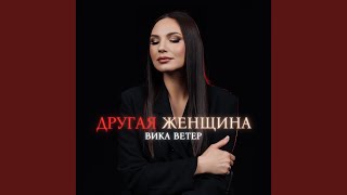 Другая женщина - Вика Ветер