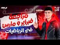 مراجعة امتحان شهر فبراير ومارس ف الرياضيات اولي ثانوي ترم تاني 2026 اولي ثانوي