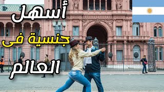 ليه الأرجنتين هى أسهل جنسية فى العالم