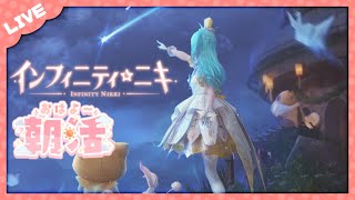 【朝活】おはよう！イベントまだ触ってないからやるよ～👗✨【インフィニティニキ】