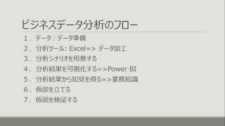 ビジネスデータ分析入門 完全版（１１分程度）