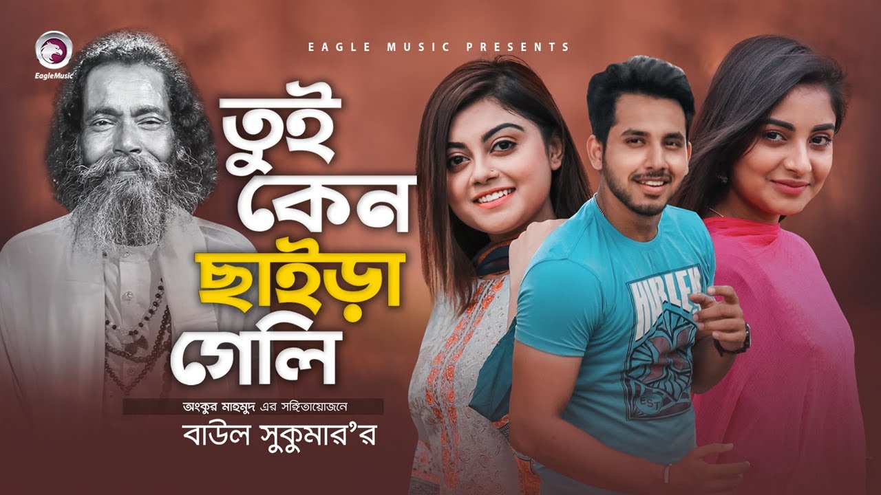 bangla baul song new