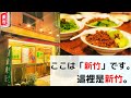 【東京で本格客家料理！】その名も「新竹」で、台湾客家料理を食べまくってきた！