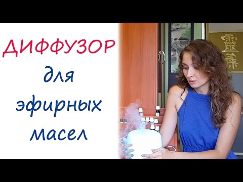 Диффузор для эфирных масел: ароматерапия для дома