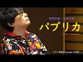 パプリカ(バラードヴァージョン）／還暦（越え）ピアニスト米津玄師を弾くVOL.2  ピアノ演奏＆arrange：小原孝　#ピアノCOVER #大人パプリカ #米津玄師 ###