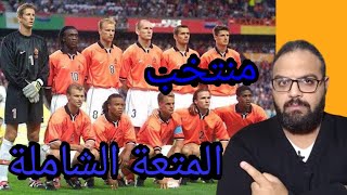 رحلة مع متعة الكرة الشاملة لمنتخب هولندا في كأس العالم 1998 اوعى يفوتك|تريو نوستالجيا|