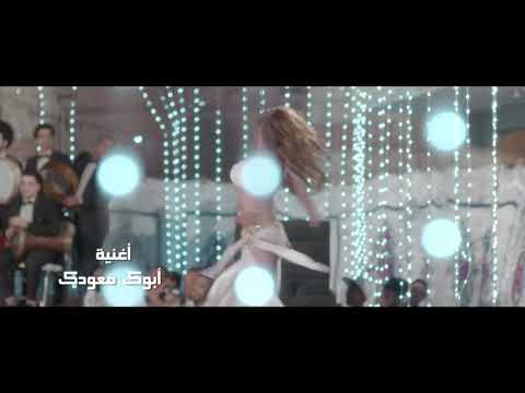 اغنيه أبوك معودك محمود الليثي محمد رجب ايتن عامر فيلم بيكيا