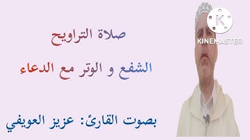 الشفع والوتر مع الدعاء ليلة السابع والعشرين من رمضان 1439 هجري 2018 بصوت القارئ: عزيز العويفي