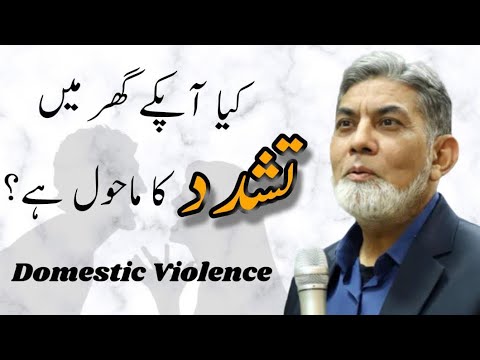 Domestic violence: کیا آپکے گھر میں تشدد کا ماحول ہے؟ |Urdu| |Prof Dr Javed Iqbal|