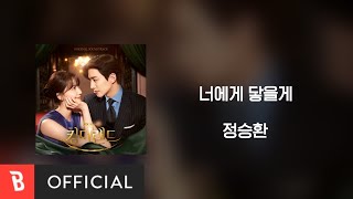 [Lyrics Video] Jung Seung Hwan(정승환) - Get To You(너에게 닿을게)