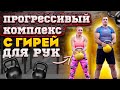 Комплекс для мышц рук с ГИРЯМИ Иван Денисов Прогрессивная нагрузка