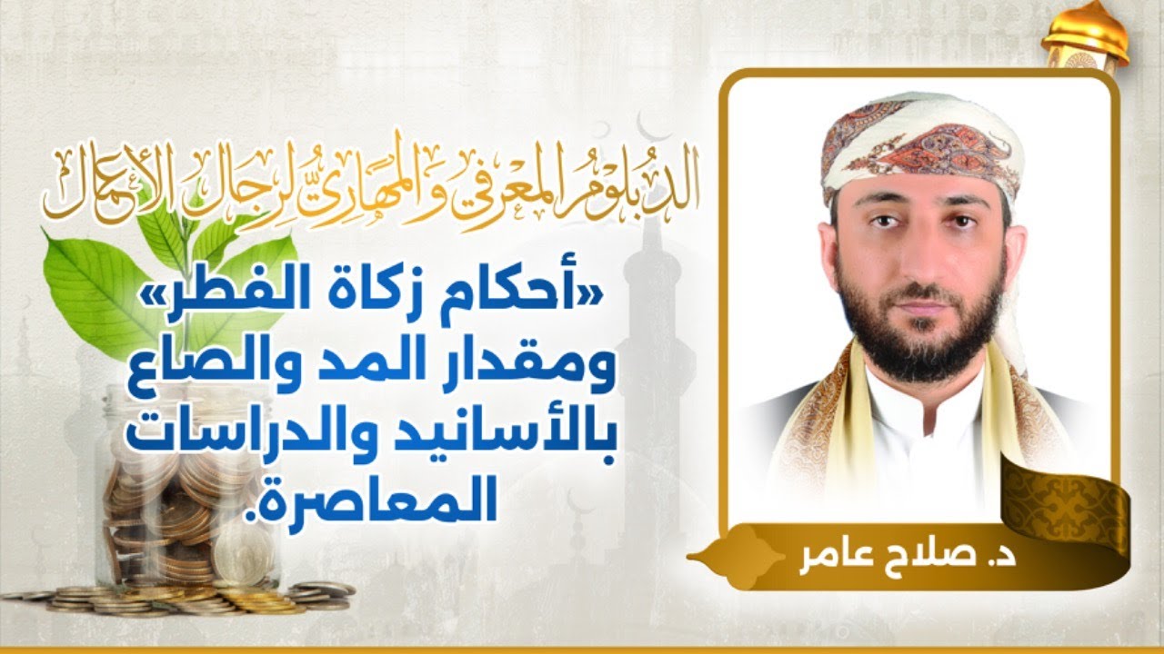 دبلوم رجال الأعمال | أحكام زكاة الفطر ومقدار المد والصاع بالأسانيد والدراسات المعاصرة | د. صلاح عامر