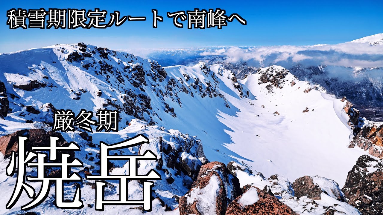 【雪山登山】厳冬期の焼岳｜中の湯温泉旅館から積雪期限定ルートで南峰を目指す＜北アルプス･槍穂高連峰/4K映像＞