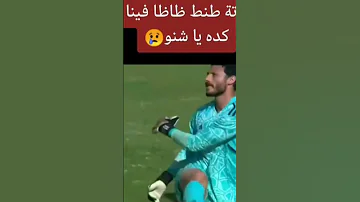 الشناوي دحكت علينا البوابين 