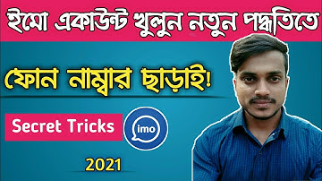 ফোন নাম্বার ছাড়াই ইমো একাউন্ট খুলুন l How To Create Imo Account Without Phone Number ll in Bangla