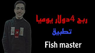 ربح 4دولار يوميا. بكل سهوله. تطبيق. لعبة fish master. باسهل طريقه