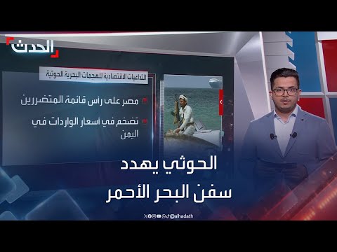 هجمات الحوثيين تجبر شركات كبرى على وقف مرور سفنها بالبحر الأحمر