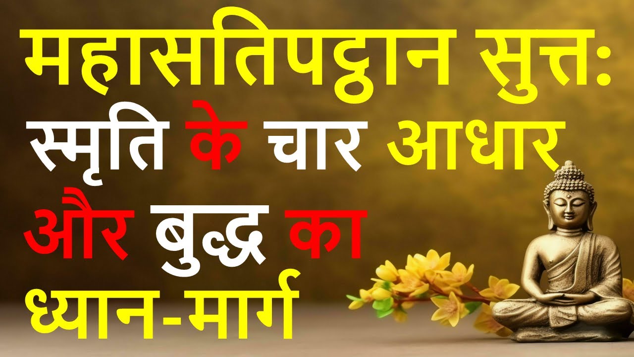 महासतिपट्ठान सुत्त | स्मृति के चार आधार और बुद्ध का ध्यान-मार्ग |