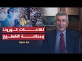 بلا حدود خبير اللقاحات علي فطوم الوصول إلى مناعة القطيع لا يعني انعدام تهديد كورونا 
