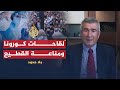 بلا حدود- مع خبير اللقاحات علي فطوم