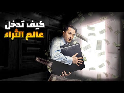 تعلم كيف تدخل عالم الثراء وتحقق ثروة من لا شيء - حقائق المال الخفية 