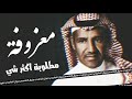 معزوفة خالد عبد الرحمن مطلوبة اكثر شي عادي بطئ معزوفة خالد عبد الرحمن مطلوبة اكثر شي عادي بطئ