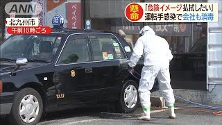 「イメージ払拭したい」タクシー会社が消毒作業公開(20/03/05)