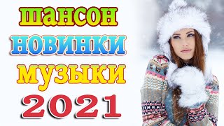 Клипы ШАНСОН! Слушаем Кайфуем!🔥шансон! 2021💖Великие Хиты Шансона 2021💥Звучит Шансон #шансон