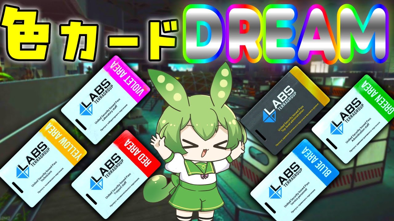 【EFT】ラボで色カード全種類調査！一番美味しいのはまさかの「〇〇〇〇」【ずんだもん】【タルコフ】