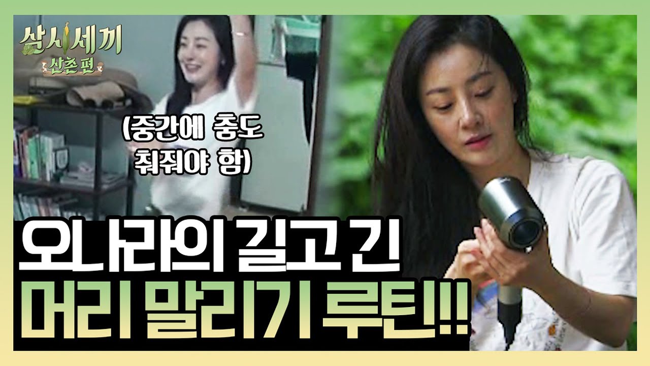 샴푸 CF각?! 머리숱 부자 오나라의 머리 말리기! ft.룰라’ 날개 잃은 천사’ 엉덩이춤 | 삼시세끼 산촌편 3 Meals a Day - mountain village EP.5