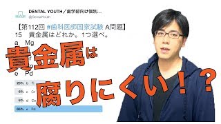 【歯科医師国家試験 必修解説：112A15】貴金属は腐りにくい！？