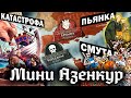 МИНИ АЗЕНКУР - Как бухие моряки изменили историю Англии