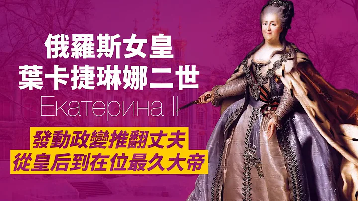 俄罗斯帝国唯一女大帝-叶卡捷琳娜｜来自小公国的外国王妃，继承彼得大帝志业，为俄罗斯开了往欧洲的大门｜人生贾心星 - 天天要闻