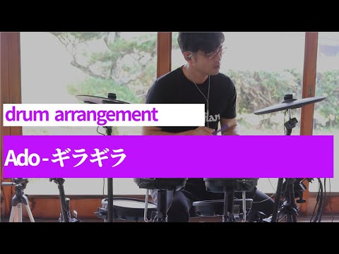 Ado - ギラギラ　 ドラムアレンジ