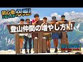 【初心者ソロ】登山仲間の増やし方