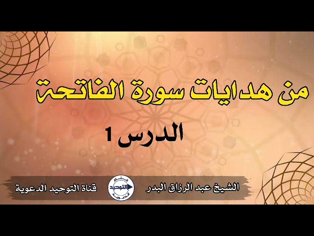 من هدايات سورة الفاتحة | الدرس 1 | الشيخ عبد الرزاق البدر