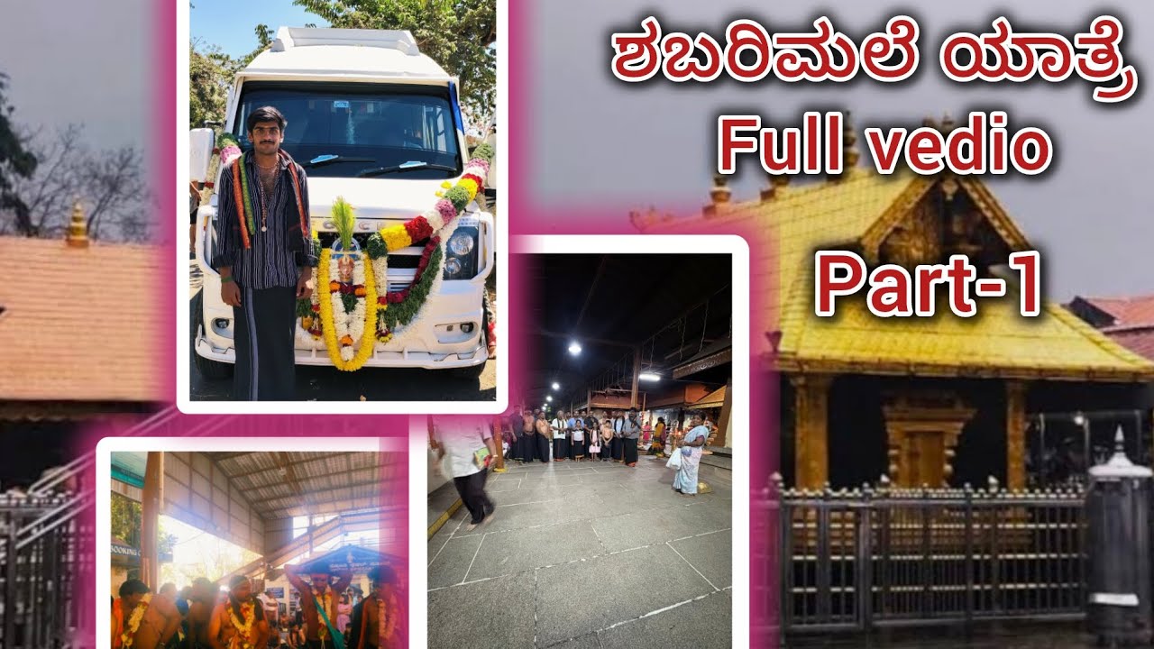 Sharanam ayyappa swamy 📿🙇|| ಶಬರಿಮಲೆ ಯಾತ್ರೆ 🙏|| part-1|| 🙏🙏
