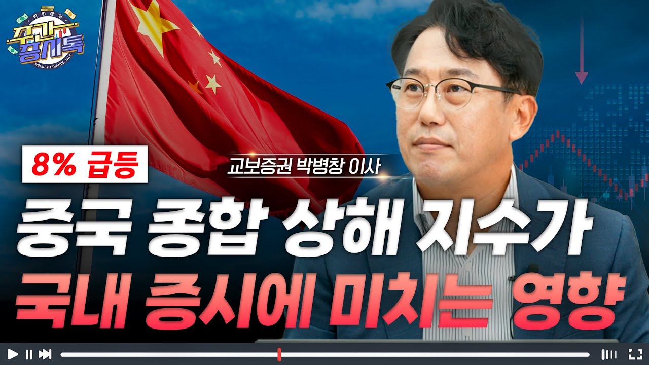 [Clip] 중국 종합 상해 지수가 국내 증시에 미치는 영향 | 증시톡 하이라이트