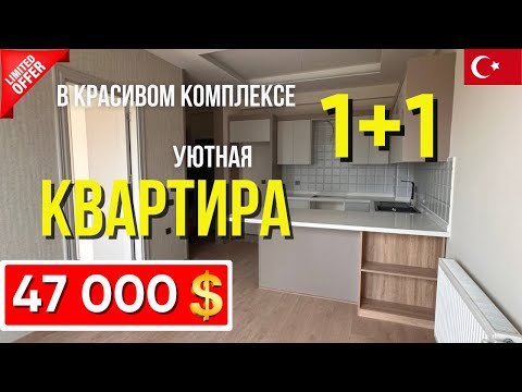 Видео: 🔥 СУПЕР ЦЕНА 💰 2 комнатная квартира 1+1 в районе Арпачбахшиш Мерсин купить квартиру в Турции