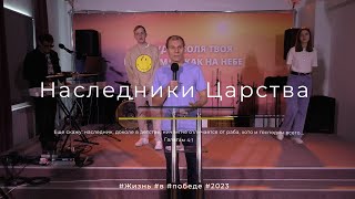 Служение 26.02.2023 - Наследники Царства