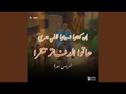 إن كنتوا نسيتوا اللي جرا هاتوا الدفاتر تنقرا