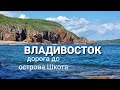 Владивосток дорога до острова Шкота, остров Русский. Прогулка на сапах.